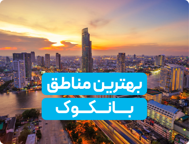 بانکوک کجا هتل بگیریم؟
